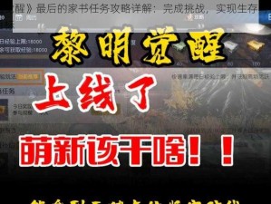 《黎明觉醒》最后的家书任务攻略详解：完成挑战，实现生存与传递的终极目标