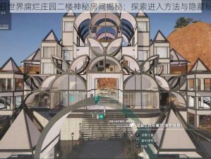 七日世界腐烂庄园二楼神秘房间揭秘：探索进入方法与隐藏秘密