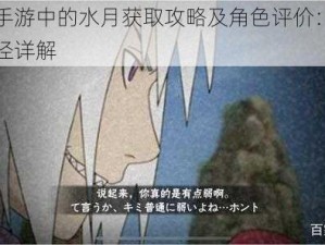 火影忍者手游中的水月获取攻略及角色评价：技能强度与获取途径详解