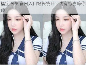 幸福宝 APP 官网入口站长统计：内有惊喜等你来发现