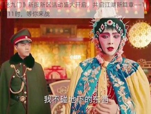 《老九门》新服新区活动盛大开启，共启江湖新篇章——11月1日11时，等你来战