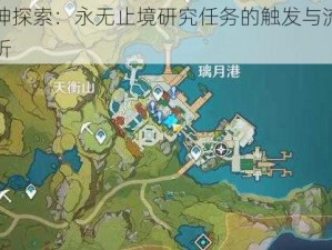 原神探索：永无止境研究任务的触发与流程解析