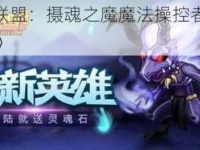 《女神联盟：摄魂之魔魔法操控者深度解析攻略》