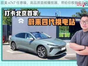 x7 欧美 x7x7 任意噪，高品质音频播放器，带给你极致音乐享受