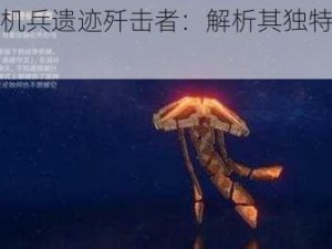 原神遗迹机兵遗迹歼击者：解析其独特技能与应对策略