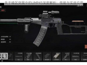 关于暗区突围中的UMP45深度解析：性能与实战应用