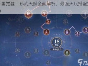 万国觉醒：孙武天赋全面解析，最强天赋搭配指南