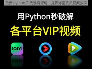 免费 python 在线观看源码，提供海量优质视频教程