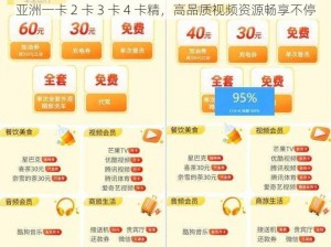 亚洲一卡 2 卡 3 卡 4 卡精，高品质视频资源畅享不停