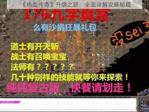 《热血传奇》升级之路：全面详解攻略秘籍