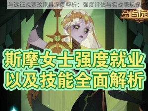 剑与远征忒萝玟家具深度解析：强度评估与实战表现探讨