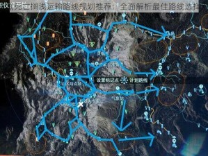 《死亡搁浅运输路线规划推荐：全面解析最佳路线选择》