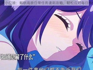 狐妖小红娘：解锁高效日常任务速刷攻略，轻松应对每日挑战