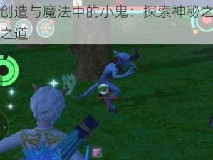 驯服创造与魔法中的小鬼：探索神秘之旅与策略之道