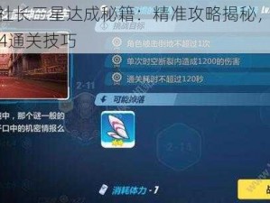 崩坏3ME社长三星达成秘籍：精准攻略揭秘，解锁高难度关卡4-4通关技巧