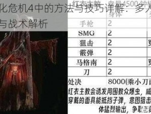 关于生化危机4中的方法与技巧详解：多人受害情况探究与战术解析