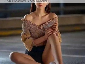 欧美videos 娇小专区：专注于呈现最迷人的欧美娇小女性视频