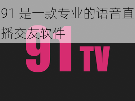 拔萝卜又叫黄 91，黄 91 是一款专业的语音直播交友软件