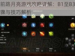 切出前路月亮游戏攻略详解：B1至B3关通关步骤与技巧解析