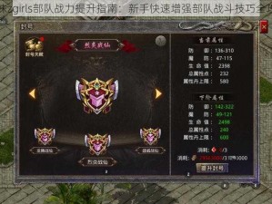 尸妹zgirls部队战力提升指南：新手快速增强部队战斗技巧全攻略