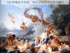 100 种裸体天体画，带你领略艺术的独特魅力