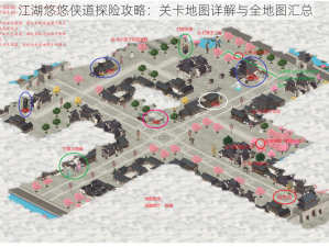 江湖悠悠侠道探险攻略：关卡地图详解与全地图汇总