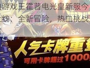 热血游戏王霍普电光皇新服今日火爆上线：全新冒险，热血挑战正式开启