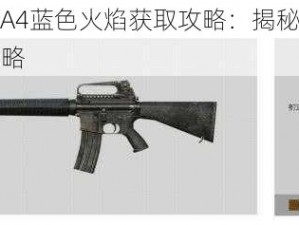 和平精英M16A4蓝色火焰获取攻略：揭秘高效获取蓝色火焰技巧与策略