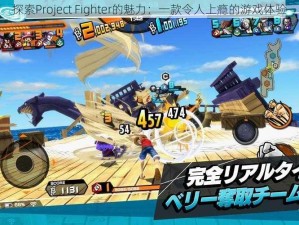 探索Project Fighter的魅力：一款令人上瘾的游戏体验