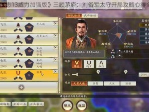 《三国志13威力加强版》三顾茅庐：刘备军太守开局攻略心得全解析