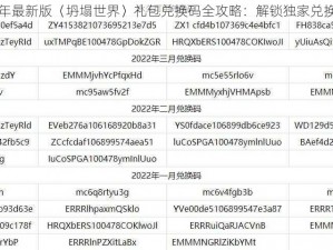 《2022年最新版〈坍塌世界〉礼包兑换码全攻略：解锁独家兑换码合集》