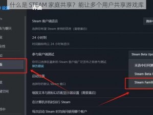 什么是 STEAM 家庭共享？能让多个用户共享游戏库