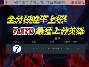 翻来覆去 1v2 胜利的关键之道：了解英雄特性，掌握游戏节奏