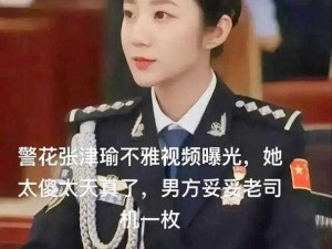 张警官高清视频的提取密码：安全可靠，助力学习