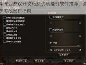 斗阵西游双开攻略及优质挂机软件推荐：游戏实战操作指南