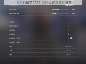 《反恐精英CS2》游戏设置及键位推荐