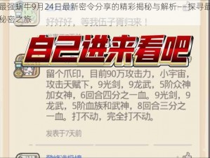 关于最强蜗牛9月24日最新密令分享的精彩揭秘与解析——探寻最强密令的秘密之旅