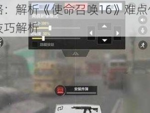 全面攻略：解析《使命召唤16》难点任务突破策略与技巧解析