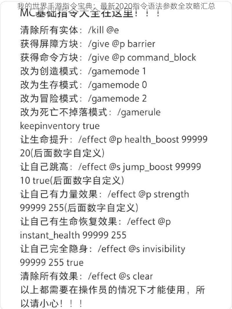 我的世界手游指令宝典：最新2020指令语法参数全攻略汇总