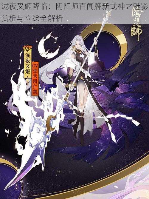 泷夜叉姬降临：阴阳师百闻牌新式神之魅影赏析与立绘全解析