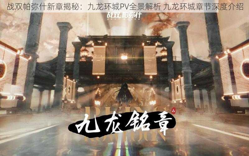 战双帕弥什新章揭秘：九龙环城PV全景解析 九龙环城章节深度介绍