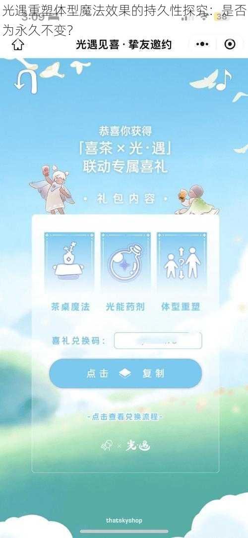 光遇重塑体型魔法效果的持久性探究：是否为永久不变？