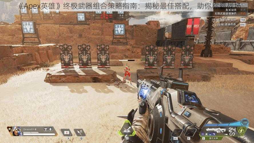 《Apex英雄》终极武器组合策略指南：揭秘最佳搭配，助你称霸战场