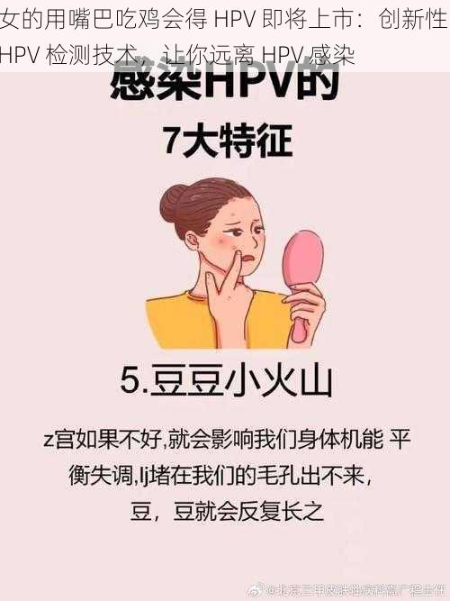 女的用嘴巴吃鸡会得 HPV 即将上市：创新性 HPV 检测技术，让你远离 HPV 感染