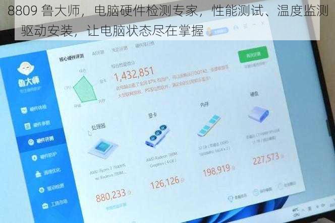 8809 鲁大师，电脑硬件检测专家，性能测试、温度监测、驱动安装，让电脑状态尽在掌握