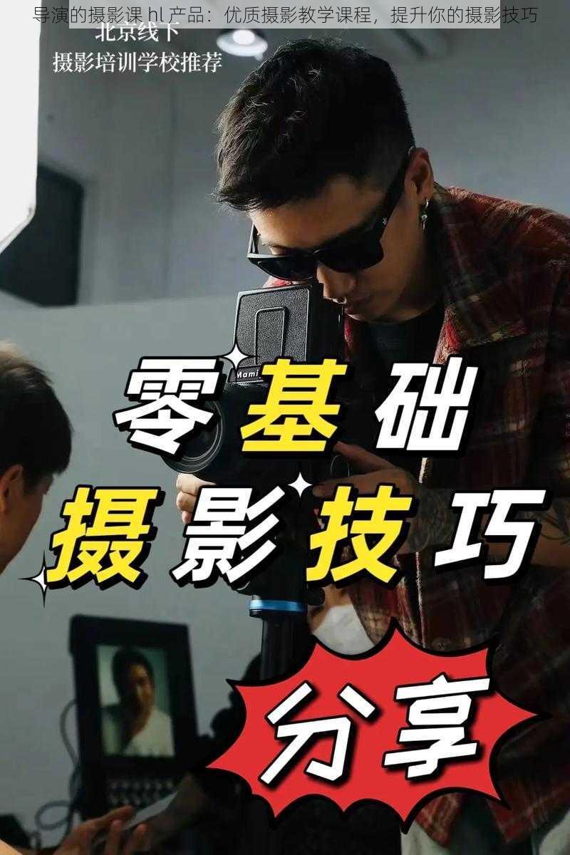 导演的摄影课 hl 产品：优质摄影教学课程，提升你的摄影技巧