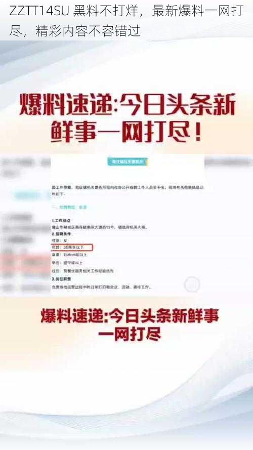 ZZTT14SU 黑料不打烊，最新爆料一网打尽，精彩内容不容错过