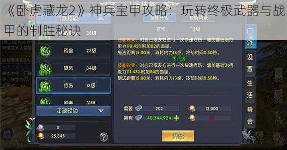 《卧虎藏龙2》神兵宝甲攻略：玩转终极武器与战甲的制胜秘诀