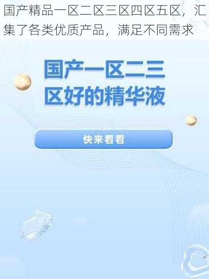 国产精品一区二区三区四区五区，汇集了各类优质产品，满足不同需求