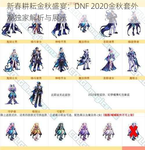 新春耕耘金秋盛宴：DNF 2020金秋套外观独家解析与展示